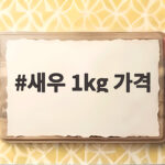 새우 1kg 가격