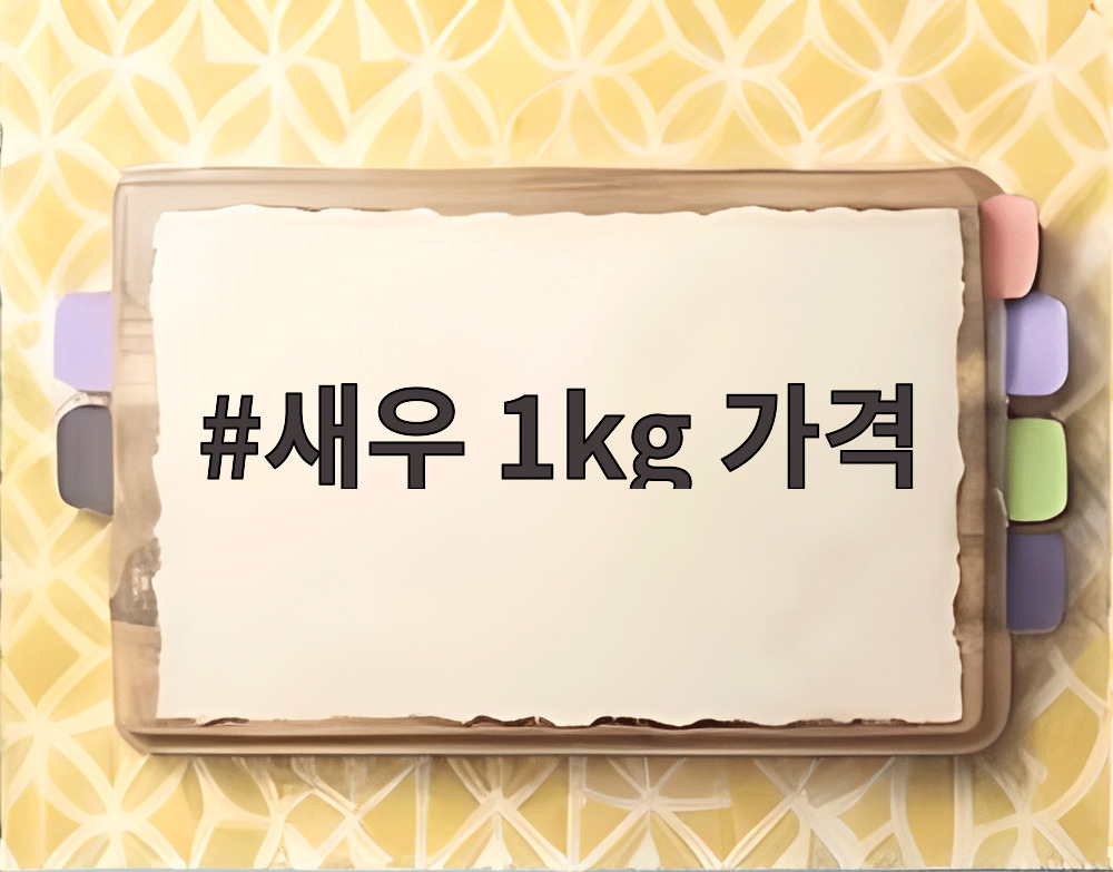 새우 1kg 가격