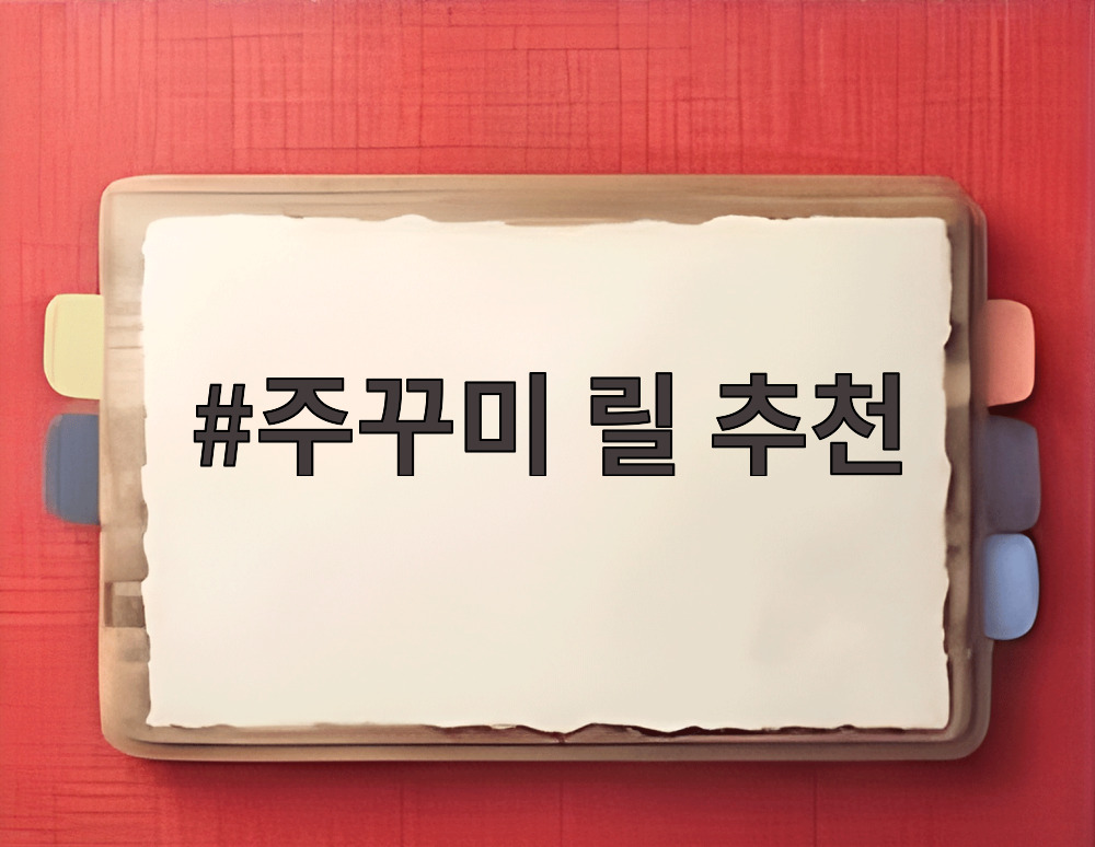 주꾸미 릴 추천