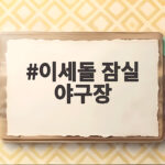 이세돌 잠실 야구장 시구 현장과 그 의미 이세돌 잠실 야구장