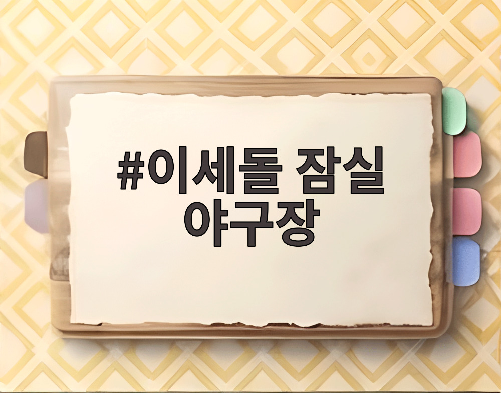 이세돌 잠실 야구장