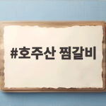 호주산 찜갈비 황금레시피 호주산 찜갈비