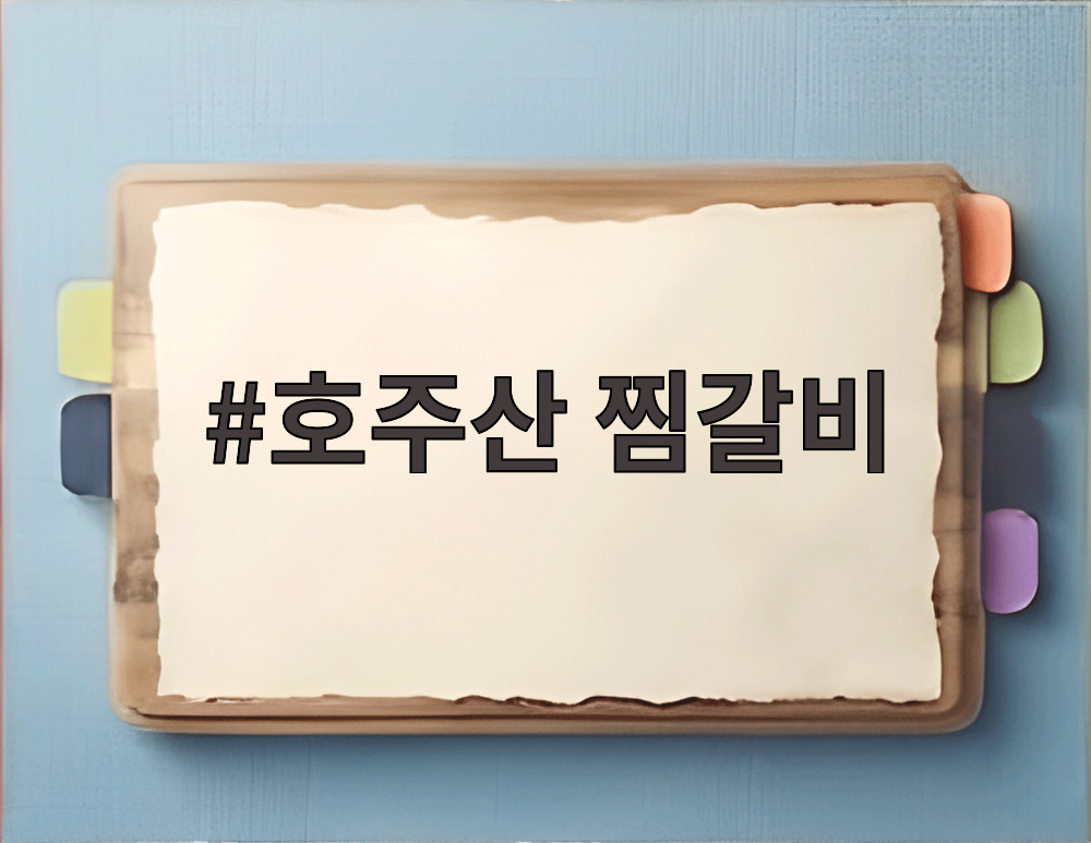 호주산 찜갈비