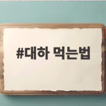대하 먹는법 제철과 소금구이 손질법 대하 먹는법