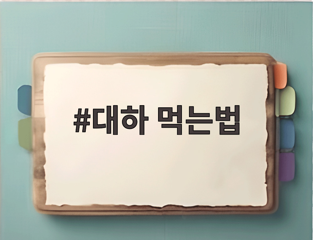 대하 먹는법