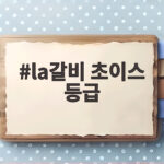 LA갈비 초이스 등급 비교와 추천 la갈비 초이스 등급