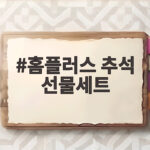 홈플러스 추석 선물세트 사전예약 혜택 홈플러스 추석 선물세트