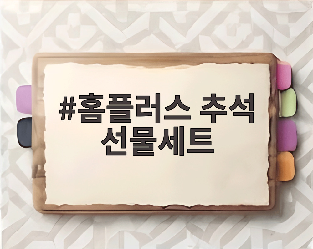 홈플러스 추석 선물세트