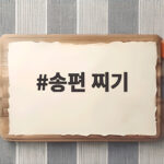 송편 찌기 시간과 쫀득한 비법 송편 찌기