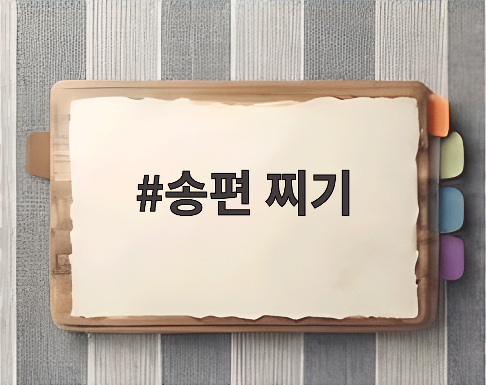 송편 찌기