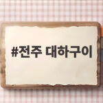전주 대하구이 제철 맛집 두 곳 소개 전주 대하구이