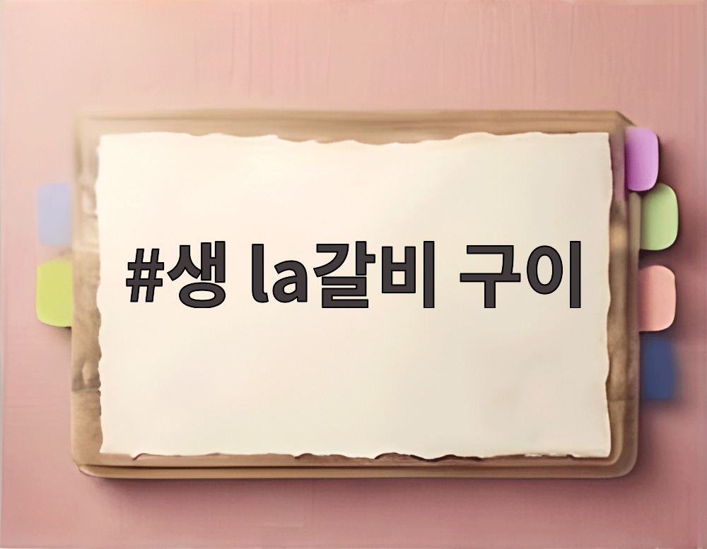 생 la갈비 구이