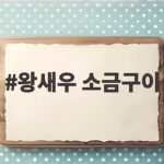 왕새우 소금구이 집에서 맛있게 굽는 법 왕새우 소금구이