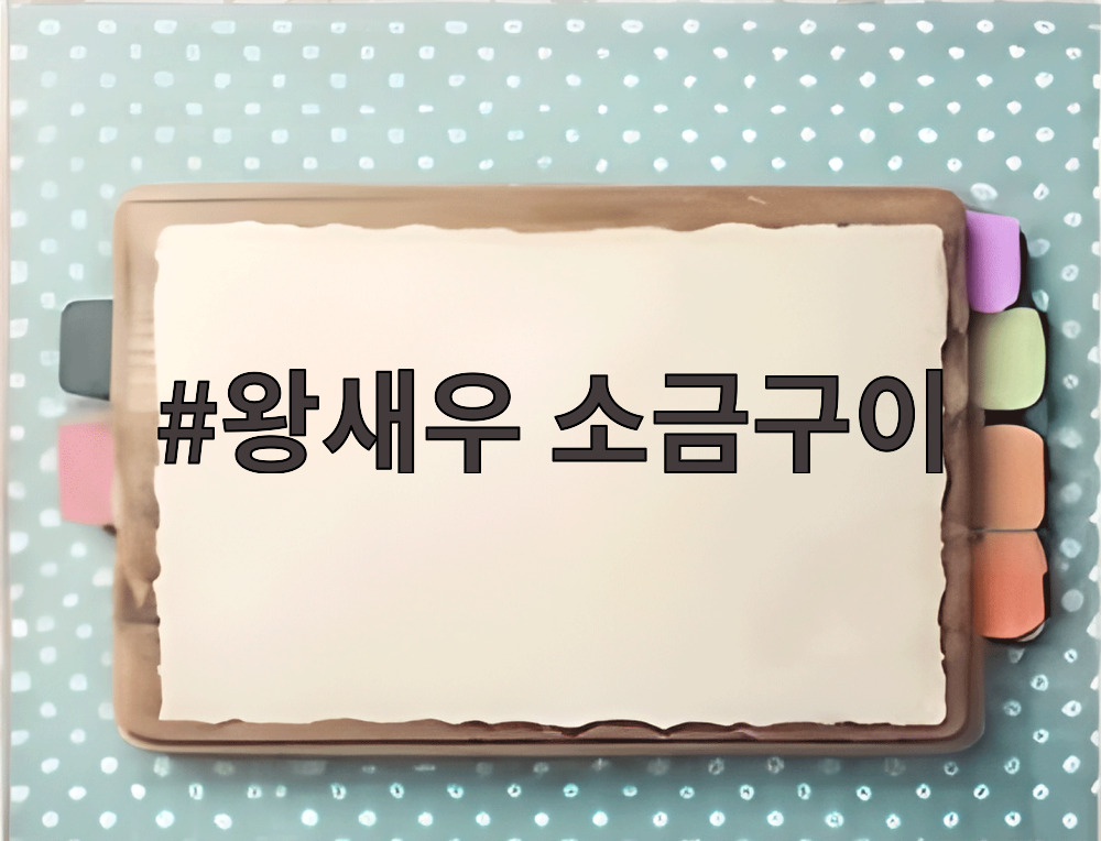 왕새우 소금구이