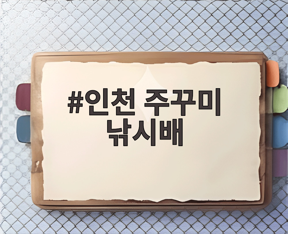 인천 주꾸미 낚시배