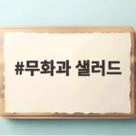 무화과 샐러드 제철 레시피와 드레싱 무화과 샐러드