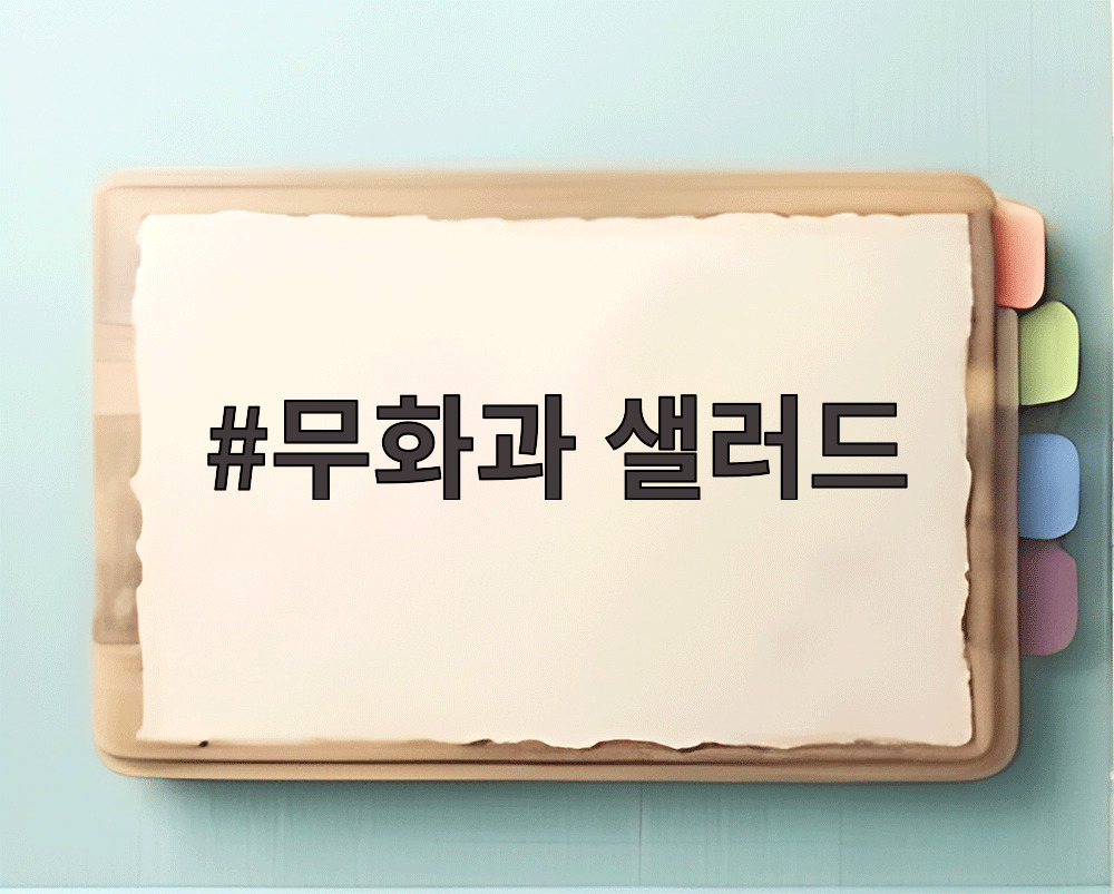 무화과 샐러드