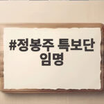 정봉주 특보단 임명 소식과 분야별 인선 의미 정봉주 특보단 임명