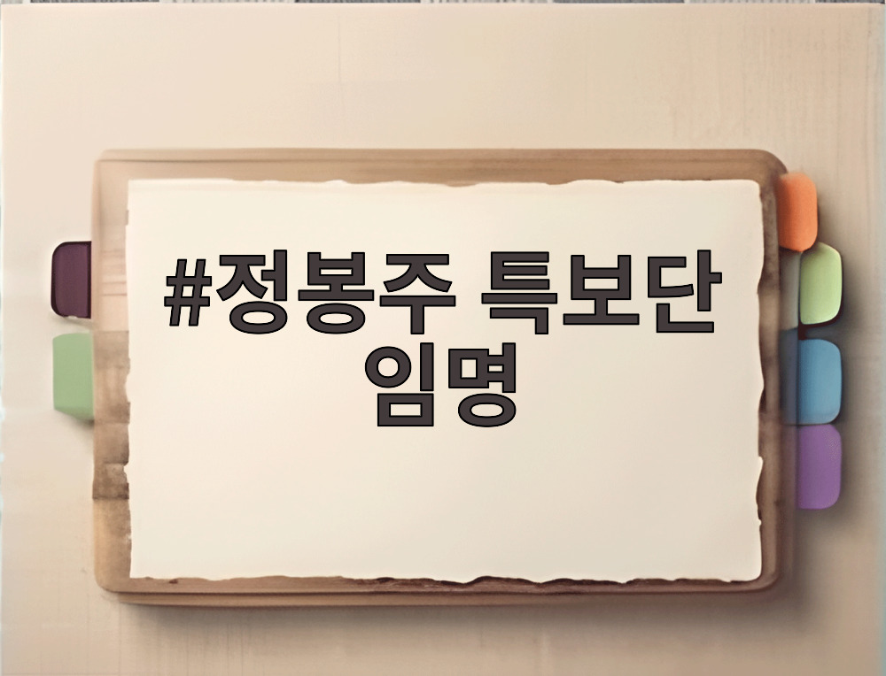 정봉주 특보단 임명