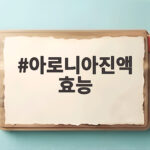 아로니아진액 효능 제대로 먹는 법 아로니아진액 효능