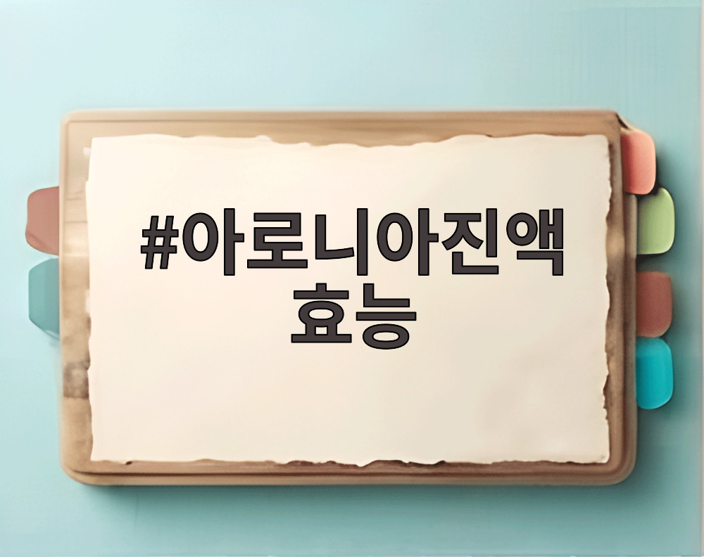 아로니아진액 효능을 설명하는 아로니아 열매와 진액 사진