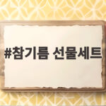 참기름 선물세트