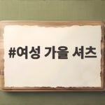 여성 가을 셔츠 코디 추천 여성 가을 셔츠