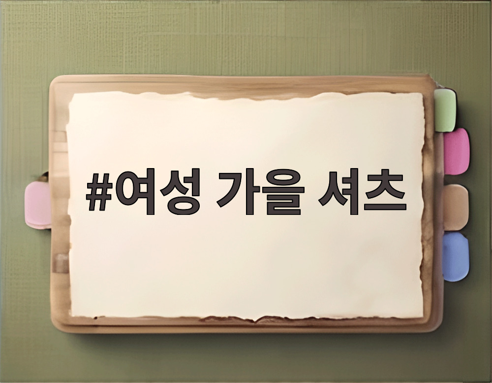 여성 가을 셔츠
