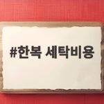 한복 세탁비용 아끼는 현명한 관리법 한복 세탁비용