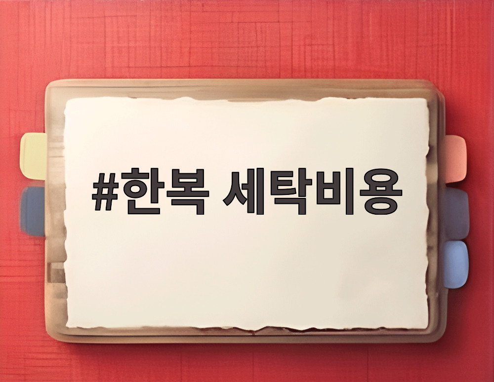 한복 세탁비용