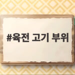 육전 고기 부위 선택과 맛있는 레시피 육전 고기 부위