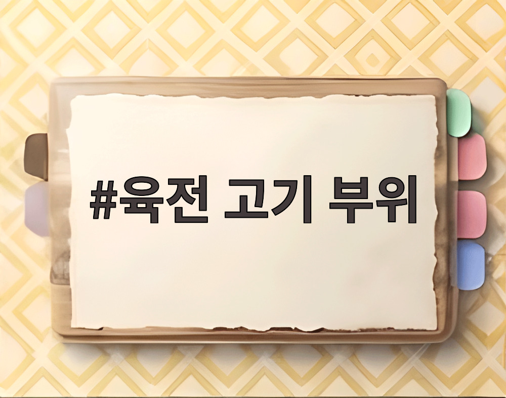 육전 고기 부위
