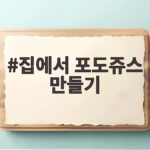 집에서 포도쥬스 만들기