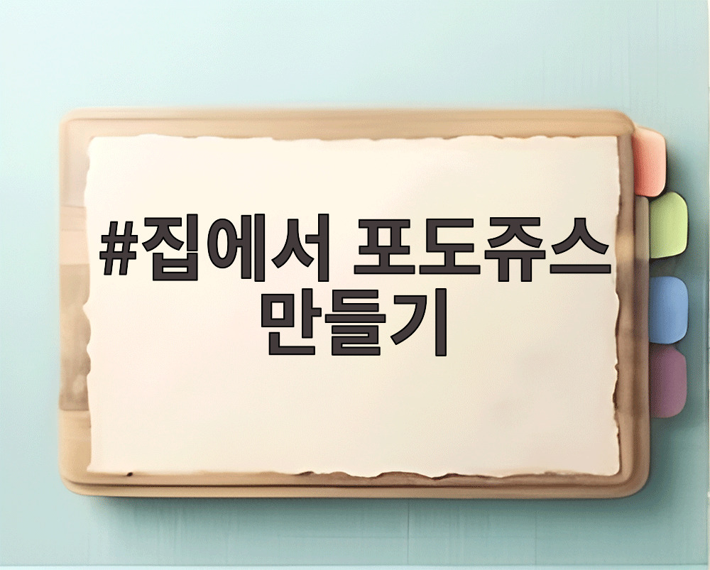 집에서 포도쥬스 만들기