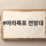 아라폭포 전망대 주차와 운영시간 총정리 아라폭포 전망대