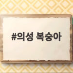 의성 복숭아 품종별 맛과 보관법 의성 복숭아
