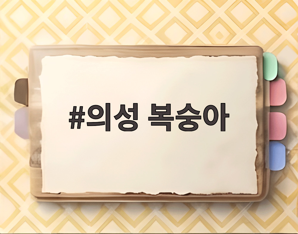 의성 복숭아