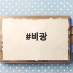 비광