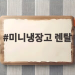 미니냉장고 렌탈