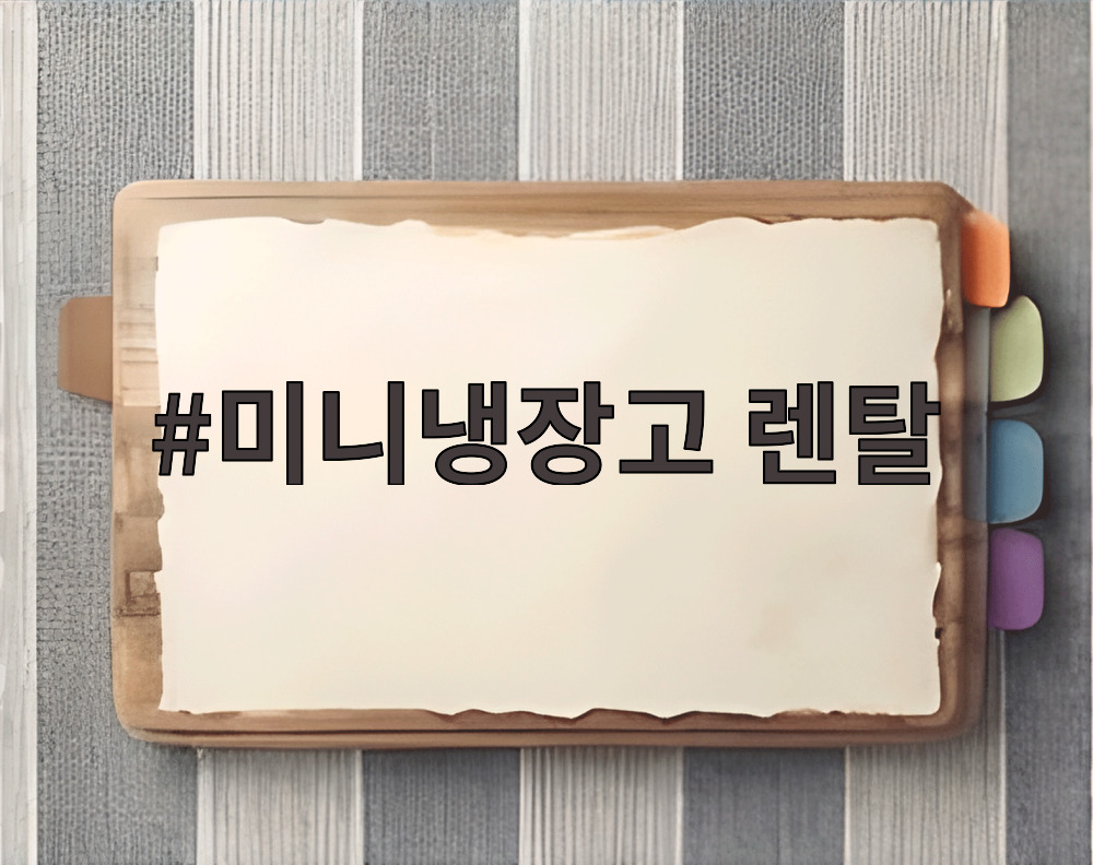 미니냉장고 렌탈