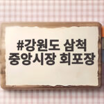 강원도 삼척 중앙시장 회포장