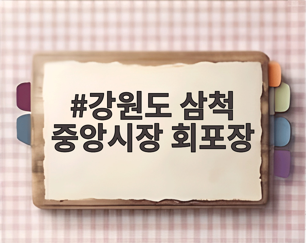 강원도 삼척 중앙시장 회포장