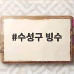 수성구 빙수 세 곳의 여름 별미 수성구 빙수