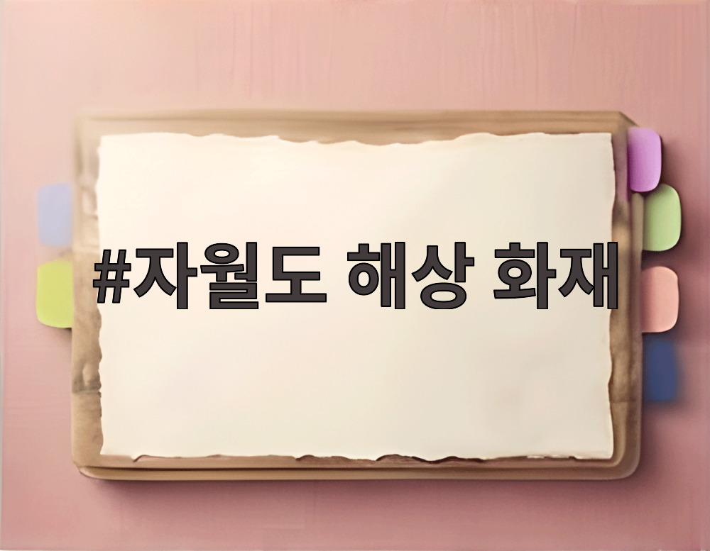 자월도 해상 화재