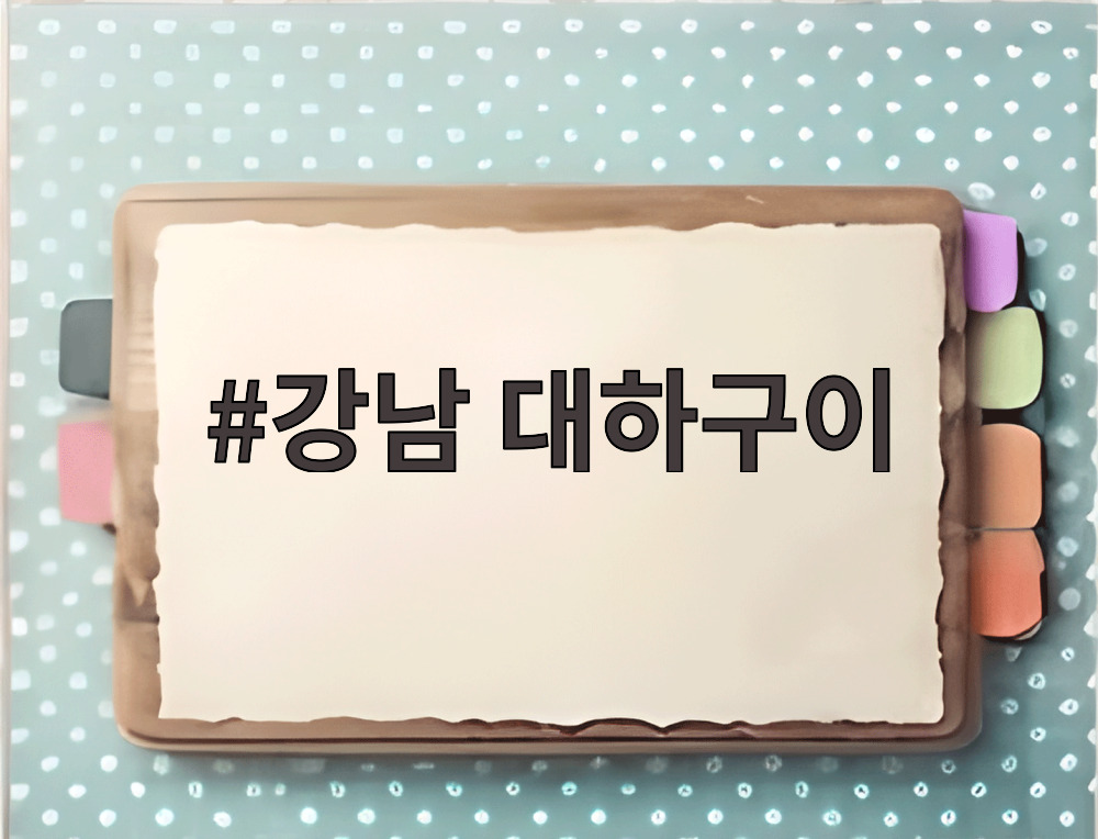 강남 대하구이