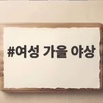 가을 여성 야상 아우터 고르는 법 여성 가을 야상