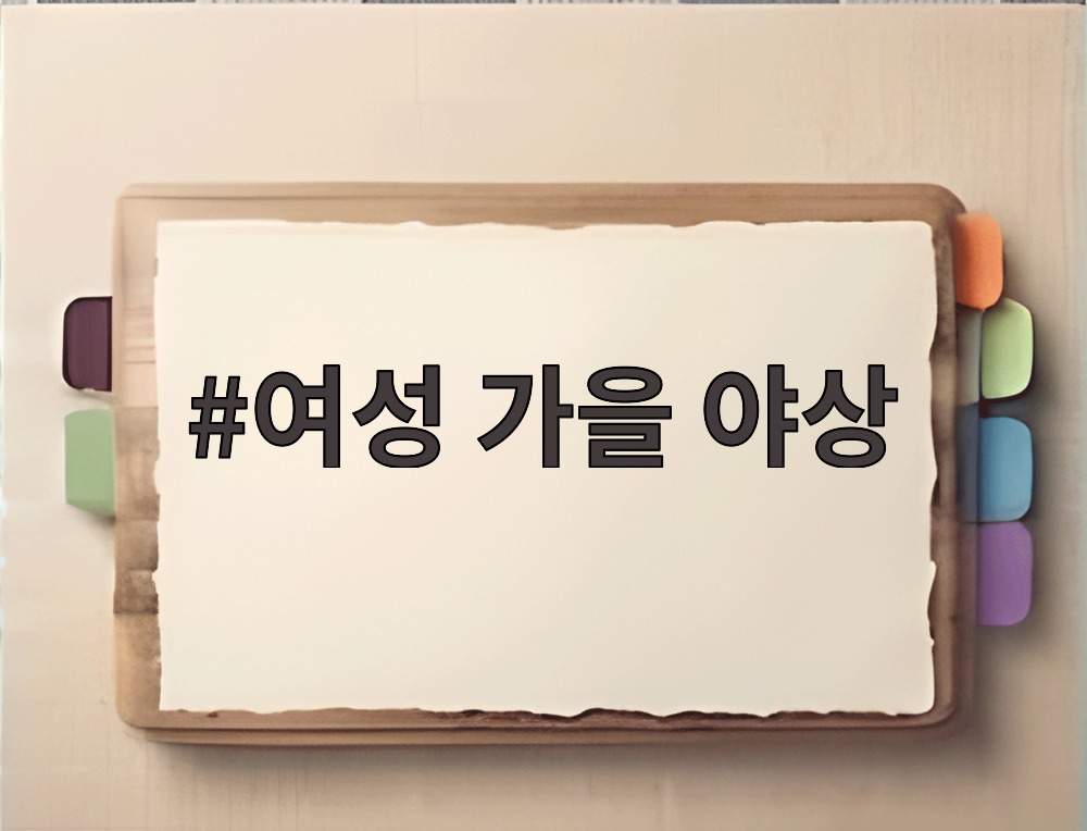여성 가을 야상