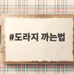 도라지 까는법 생쓴맛 없이 아삭하게 도라지 까는법