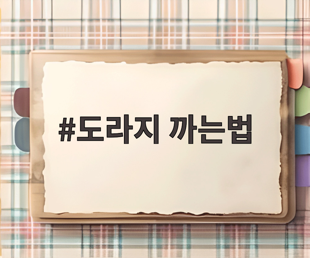 도라지 까는법