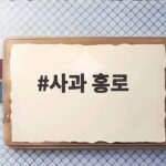 사과 홍로